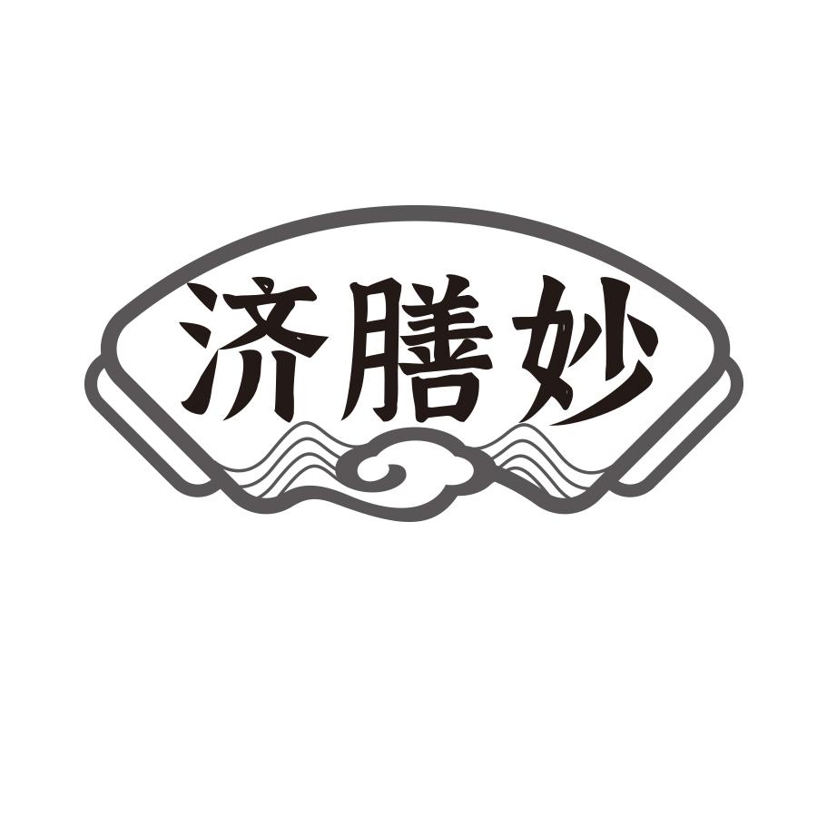 济膳妙