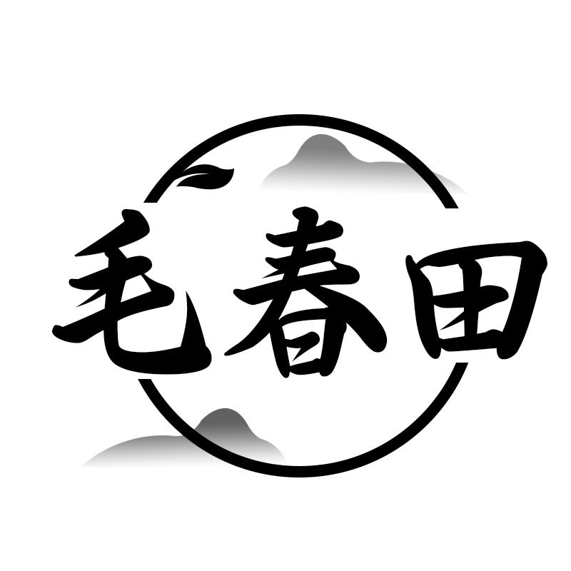 毛春田