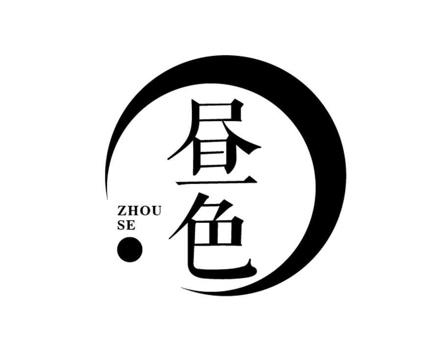 昼色