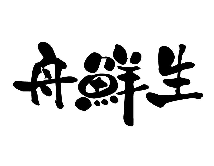 舟鲜生