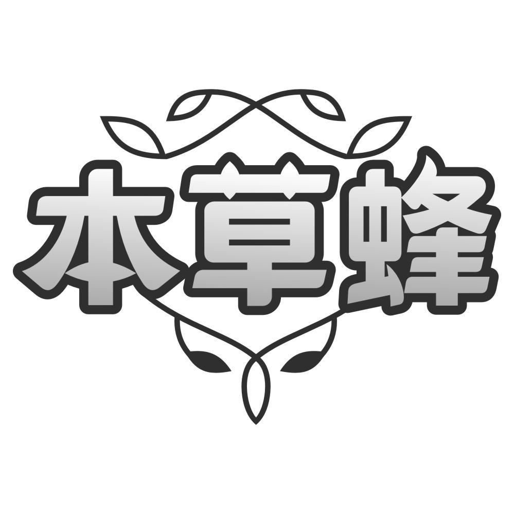 本草蜂