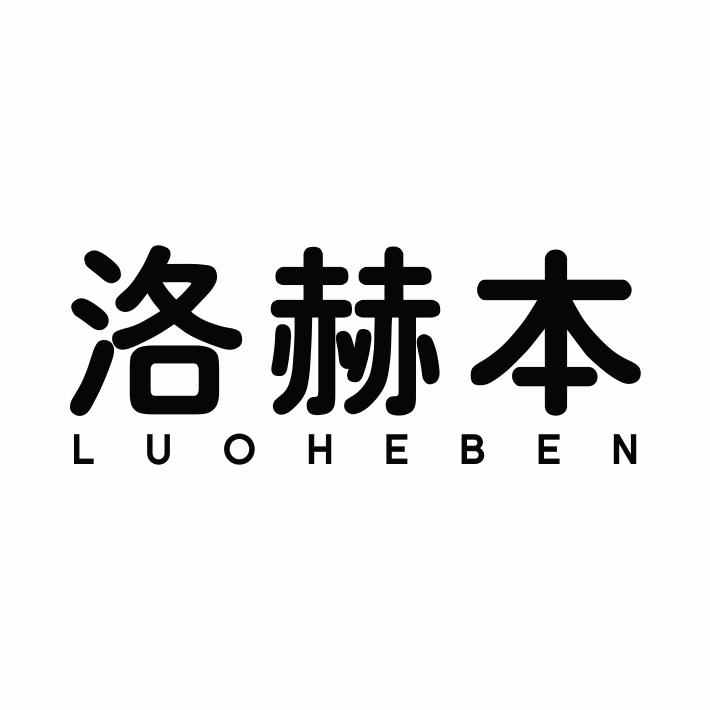 洛赫本