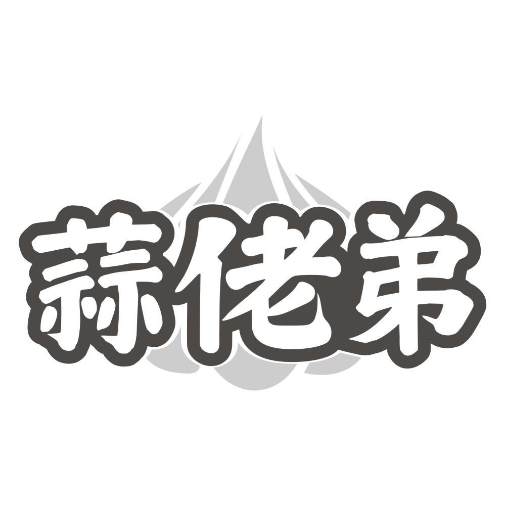 蒜佬弟