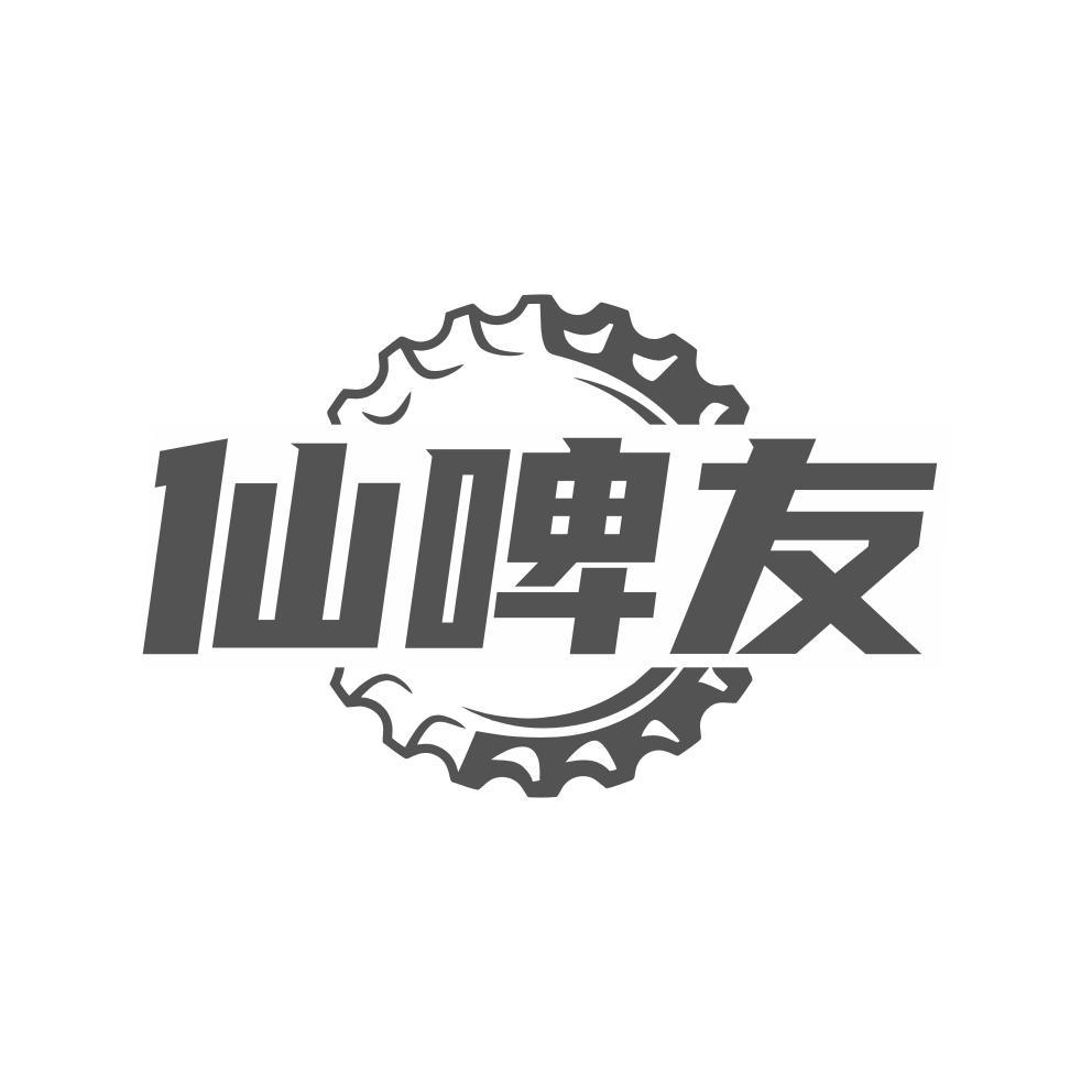 仙啤友