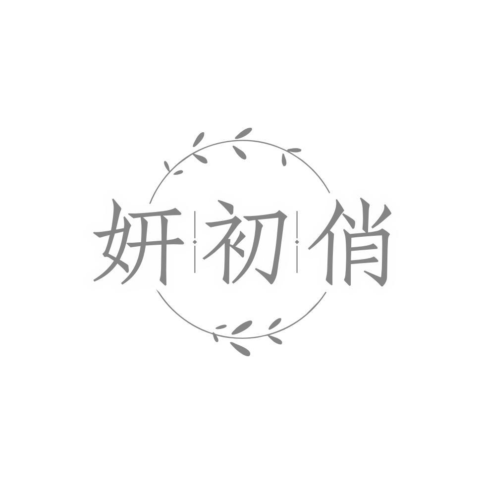 妍初俏