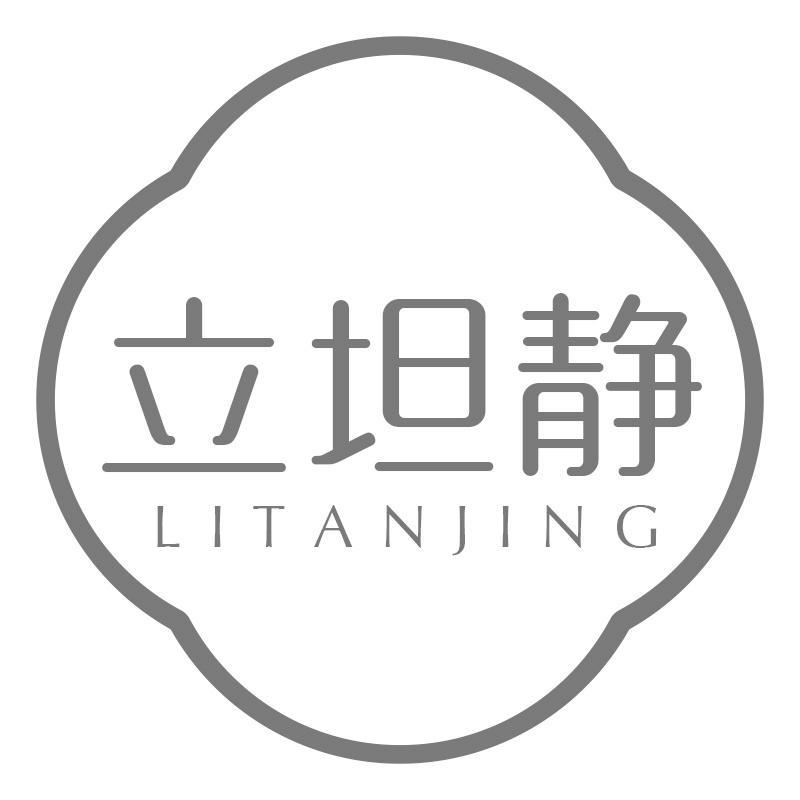 立坦静