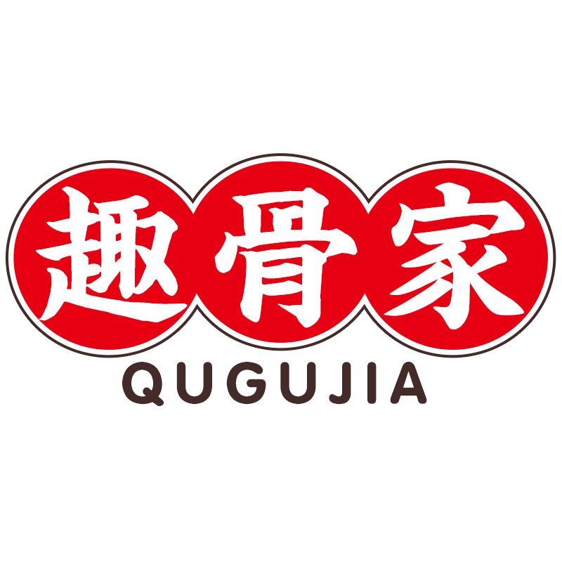 趣骨家