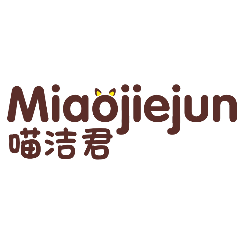 喵洁君