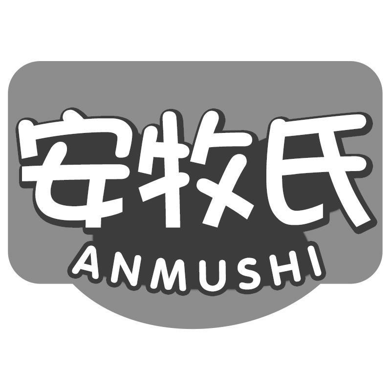 安牧氏