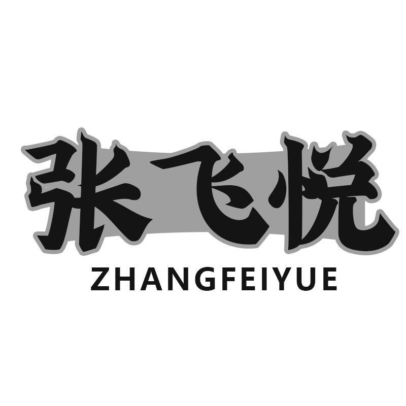 张飞悦