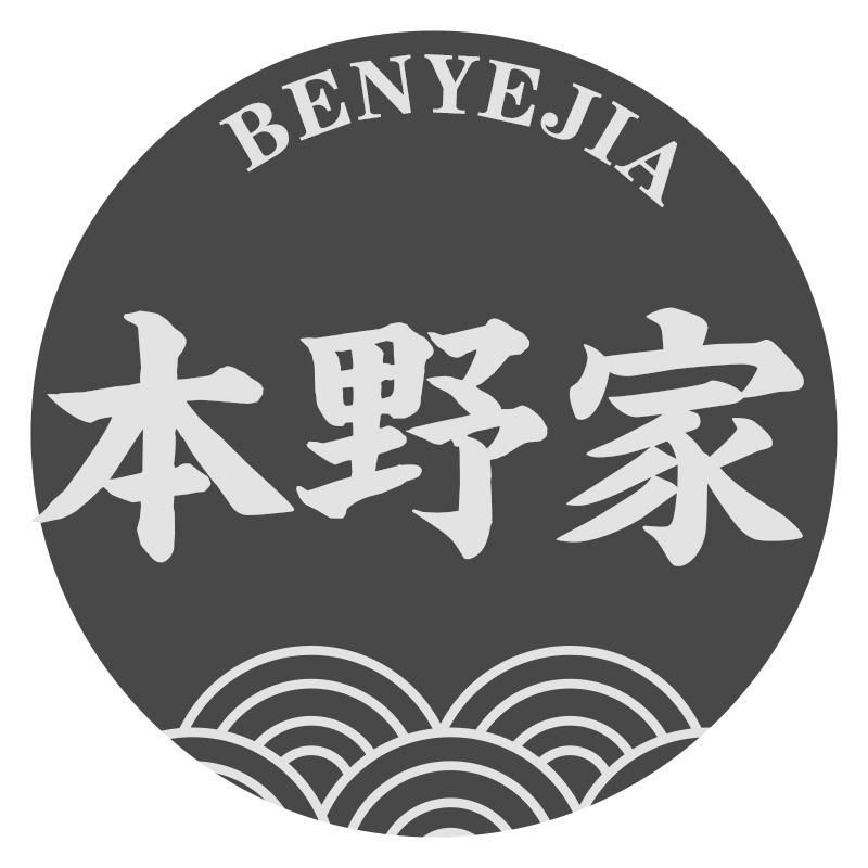 本野家