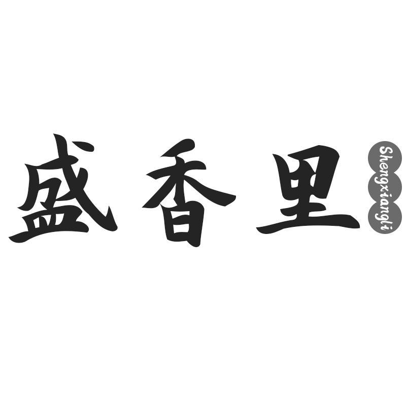 盛香里