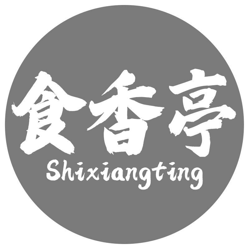 食香亭