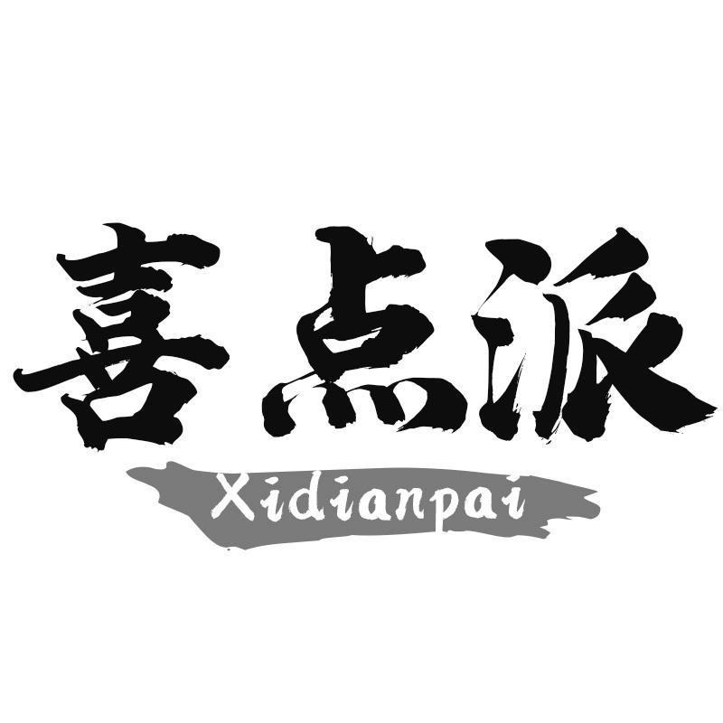 喜点派