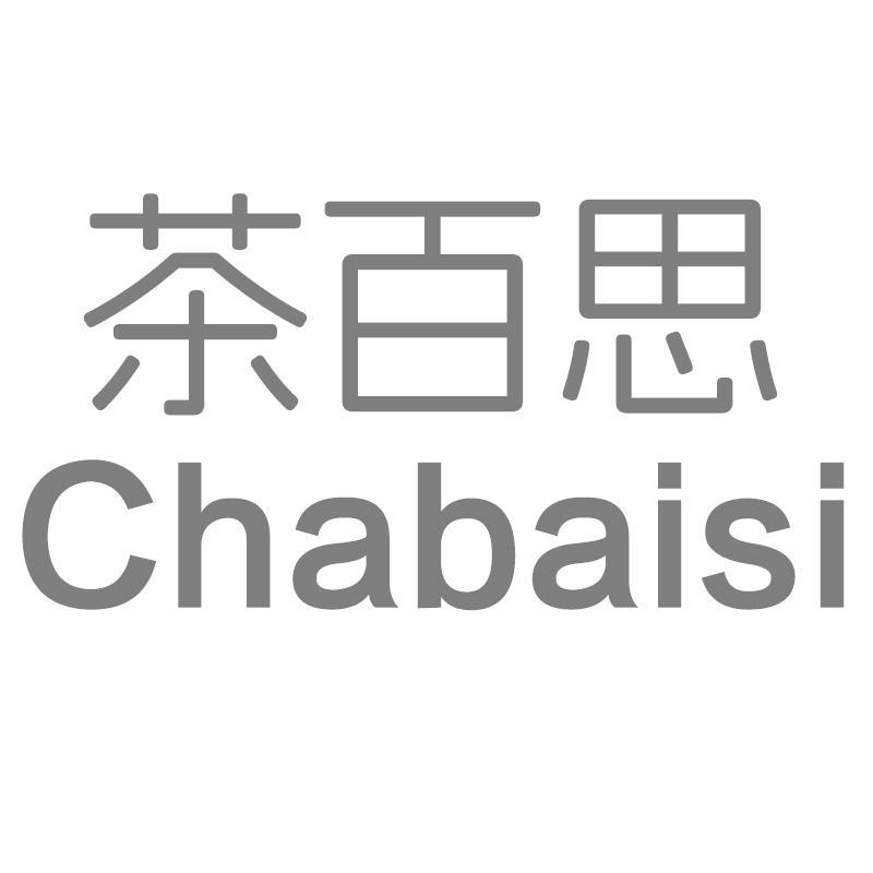 茶百思
