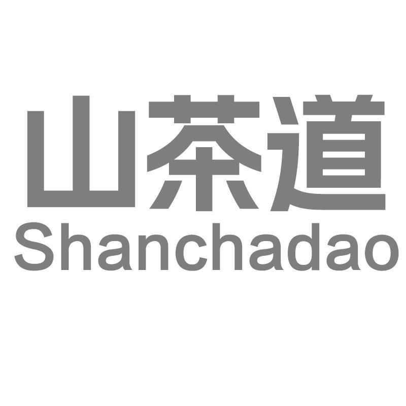 山茶道