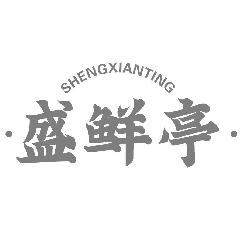 盛鲜亭