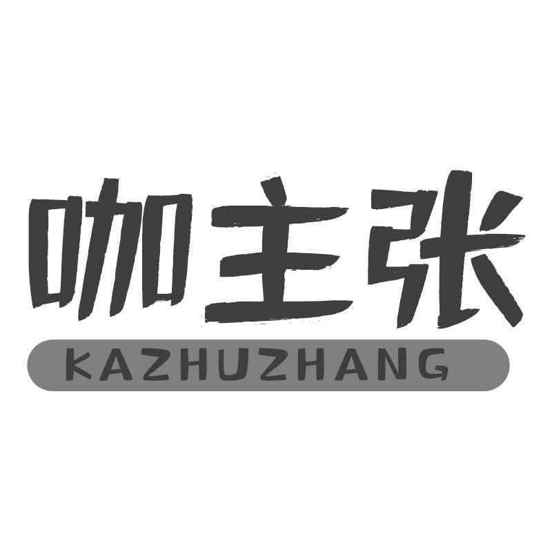 咖主张
