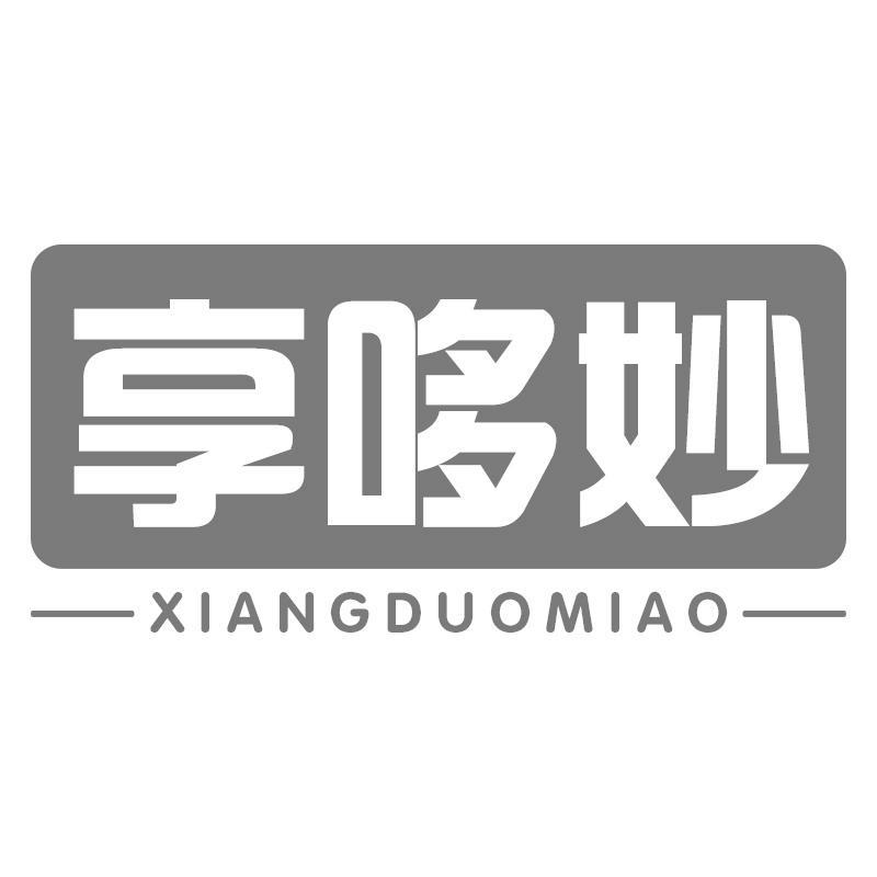 享哆妙