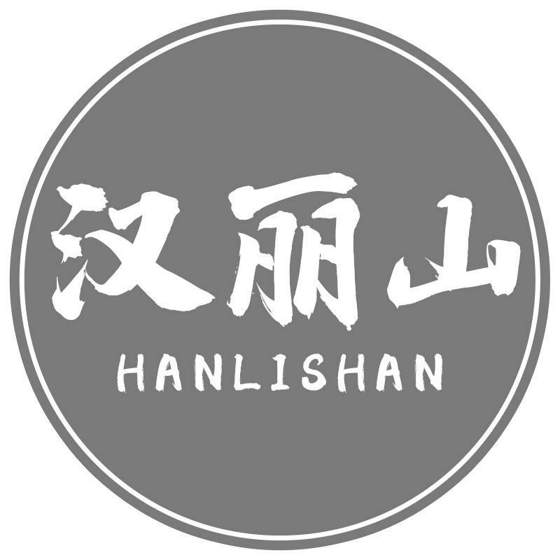 汉丽山