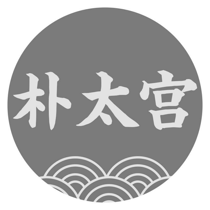 朴太宫