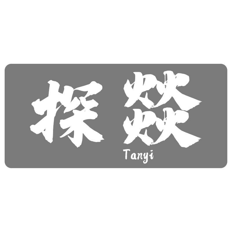 探燚