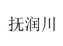 抚润川