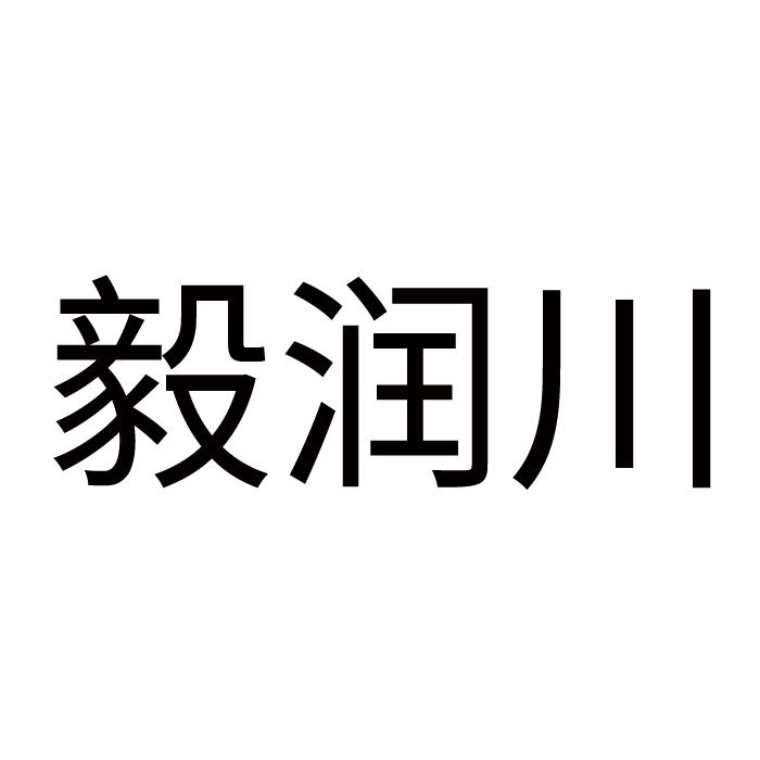 毅润川