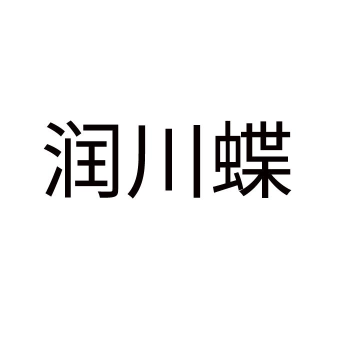 润川蝶