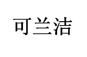 可兰洁