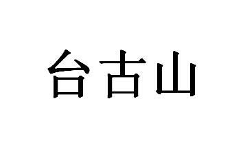台古山