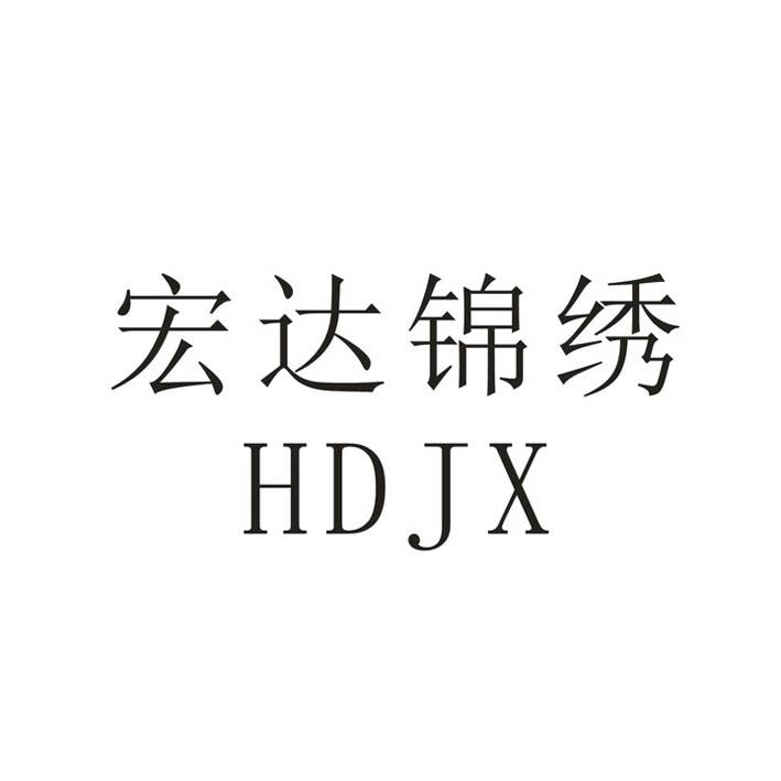 宏达锦绣 HDJX