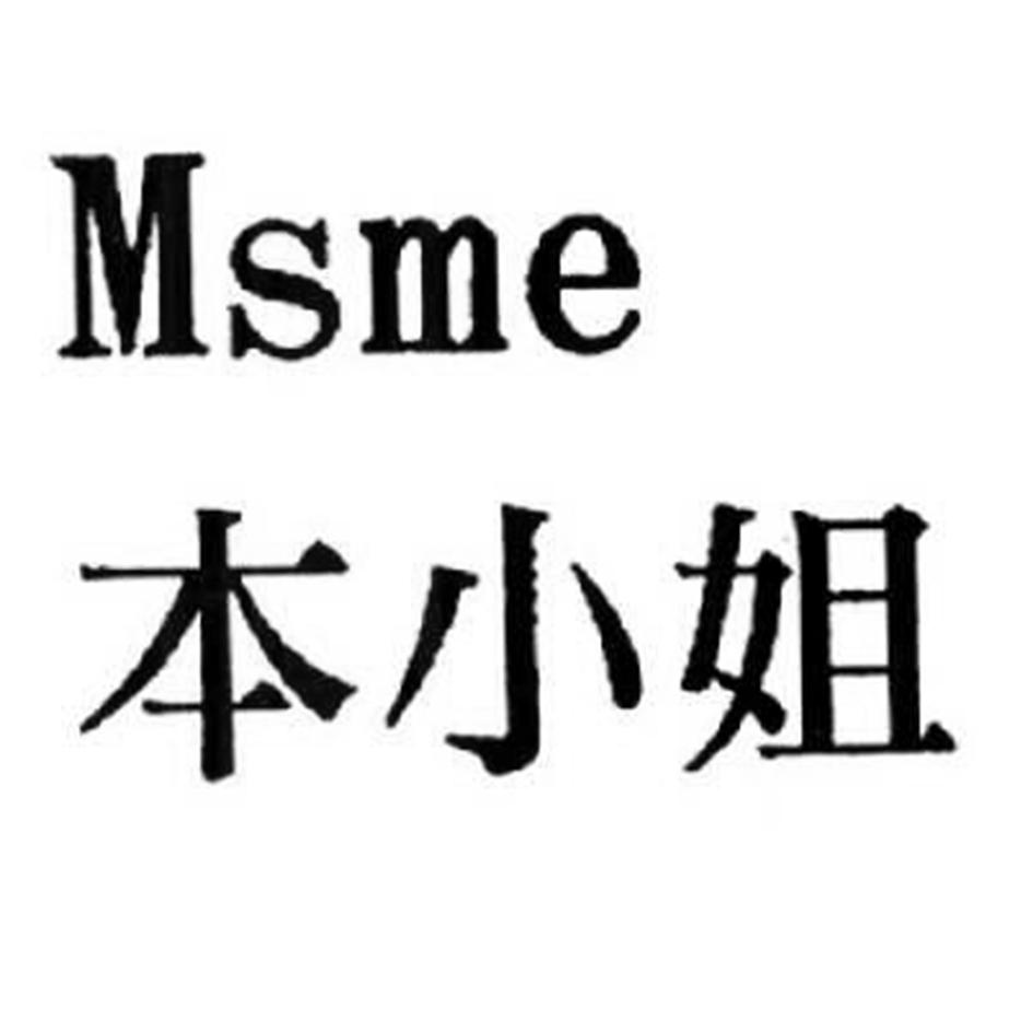 本小姐 MSME