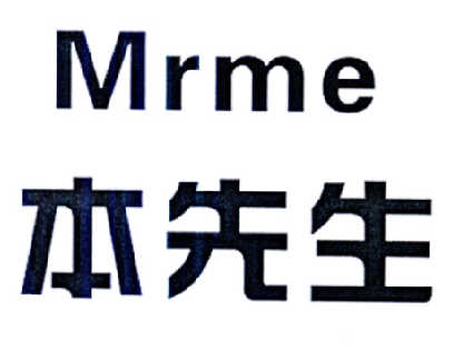 本先生  MRME