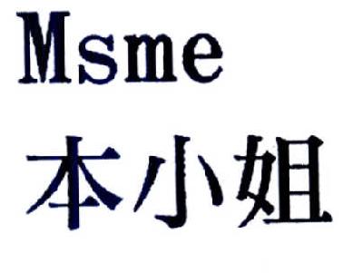 本小姐 MSME