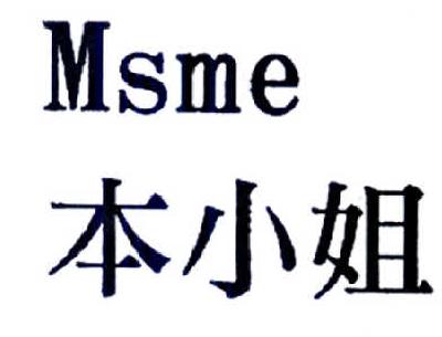 本小姐  MSME