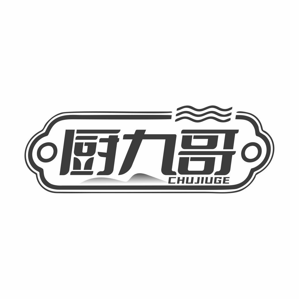 厨九哥
