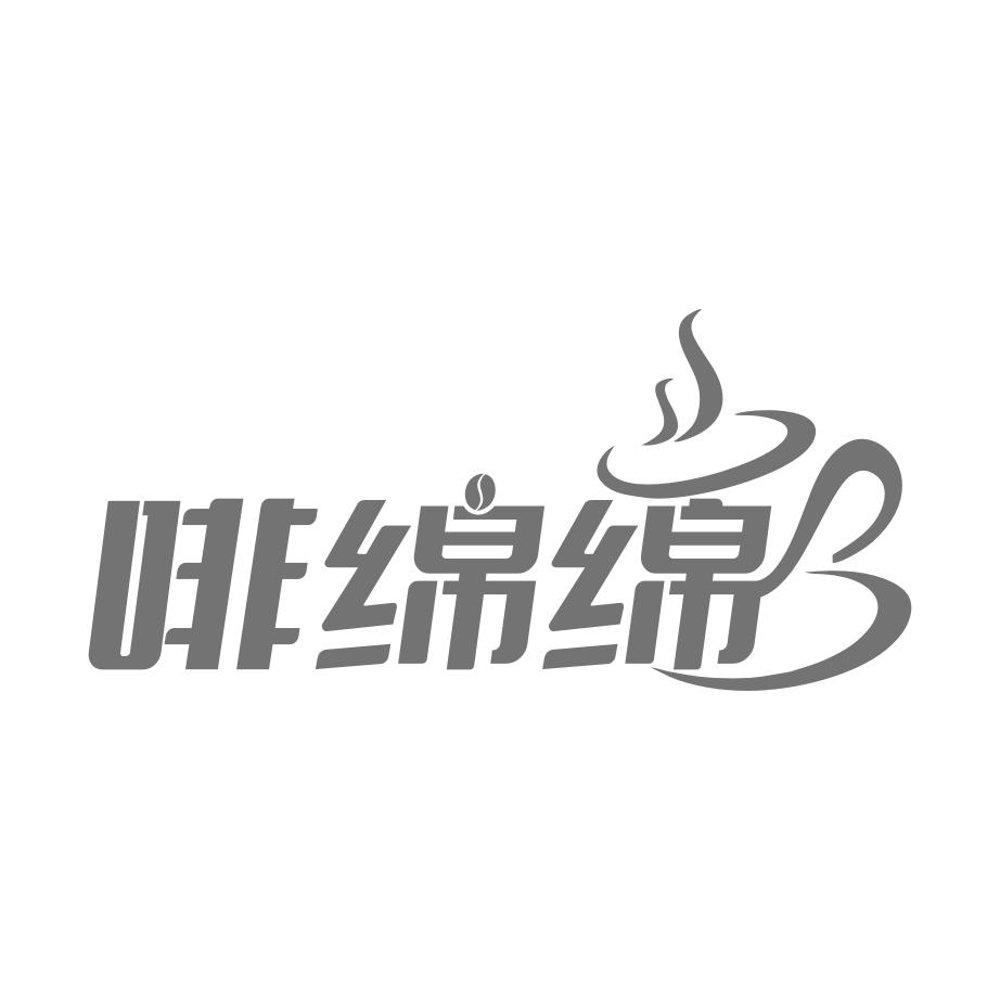 啡绵绵