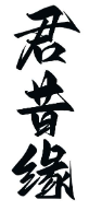 君昔缘