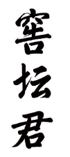 窖坛君