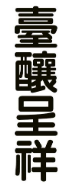 台酿呈祥