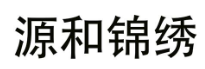 源和锦绣