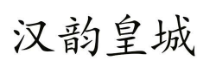 汉韵皇城
