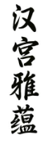 汉宫雅蕴