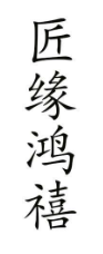 匠缘鸿禧