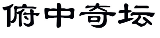 俯中奇坛