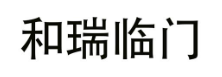 和瑞临门