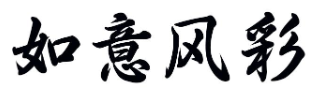 如意风彩