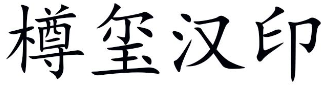 樽玺汉印