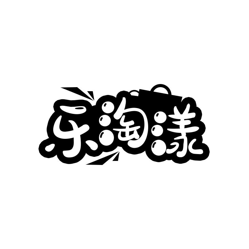乐淘漾